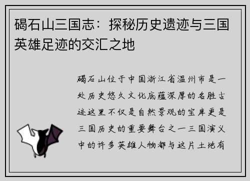 碣石山三国志:探秘历史遗迹与三国英雄足迹的交汇之地