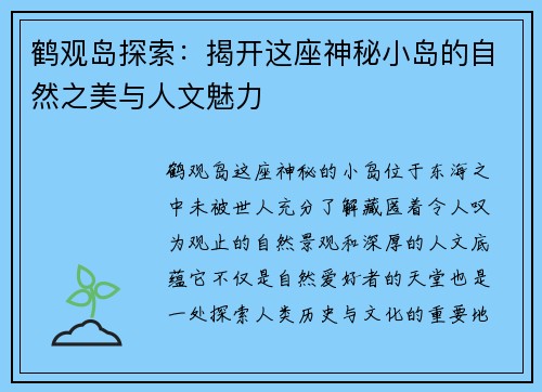 鹤观岛探索:揭开这座神秘小岛的自然之美与人文魅力