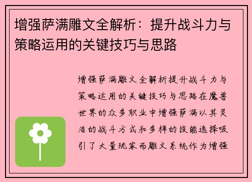 增强萨满雕文全解析:提升战斗力与策略运用的关键技巧与思路